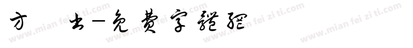 方纂书字体转换