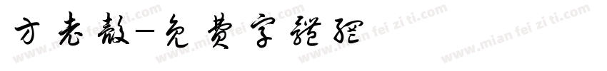 方老壳字体转换