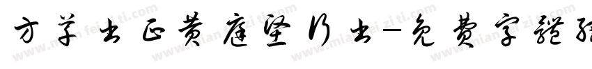 方草书正黄庭坚行书字体转换