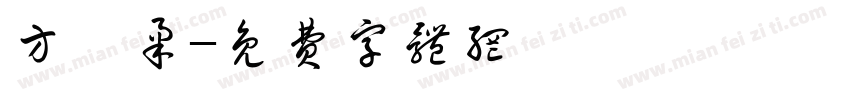 方钰柔字体转换