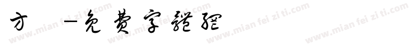 方靓字体转换