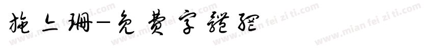 施亦珊字体转换