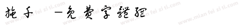 施千詠字体转换