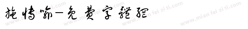 施博喻字体转换