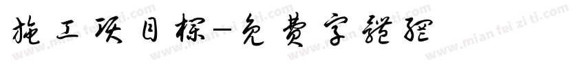 施工项目栏字体转换