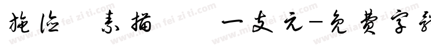 施德樓素描鉛筆一支元字体转换