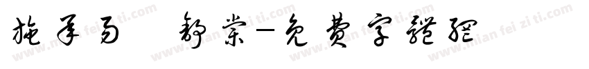 施承易張舒棠字体转换