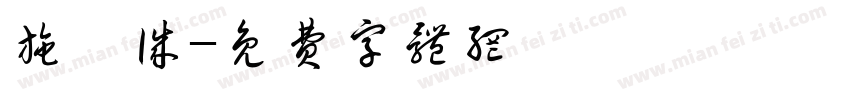 施昱诚字体转换