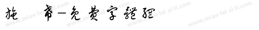 施沅希字体转换