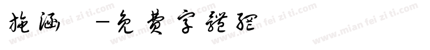 施涵苓字体转换
