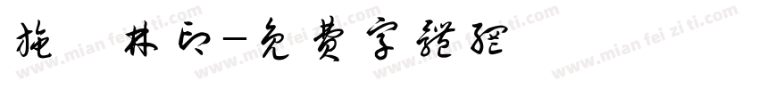 施瀚林印字体转换