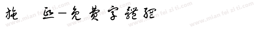 施珺熙字体转换