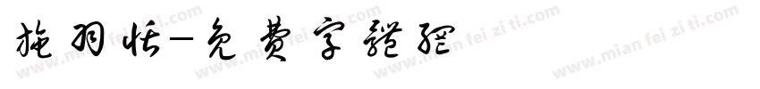 施羽恬字体转换