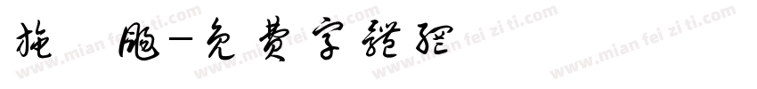 施翊扬字体转换