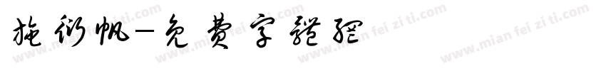 施衍帆字体转换