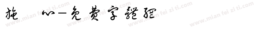 施詠心字体转换
