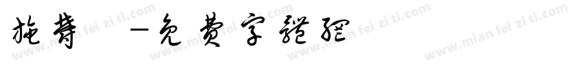 施郁珈字体转换
