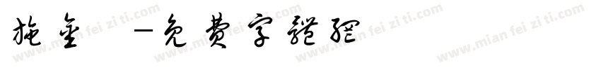 施金閔字体转换