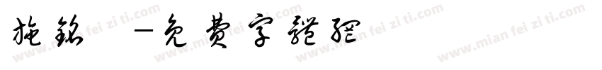 施铭玥字体转换
