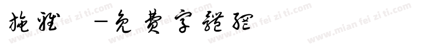 施雅薰字体转换