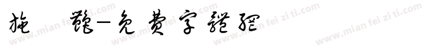 施雯艳字体转换