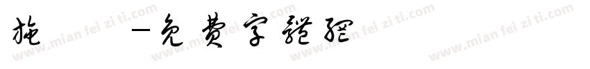 施韋丞字体转换