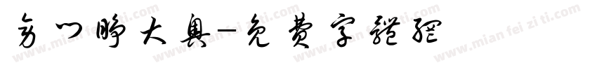 旁门睁大奥字体转换