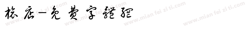 旅店字体转换