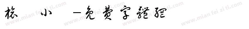 旅遊小書字体转换