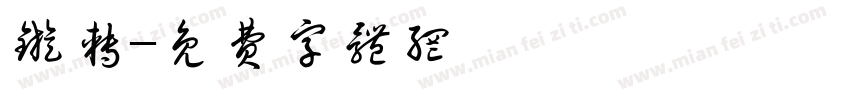 旋转字体转换