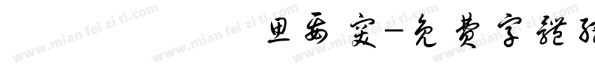 旎蠡齊縛雜蕲思要突字体转换