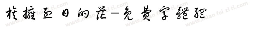 族拥烈日的花字体转换