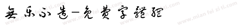 无乐不造字体转换