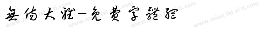 无伤大雅字体转换