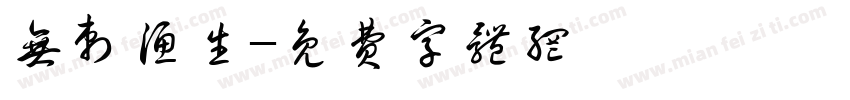无刺渔生字体转换