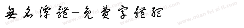 无名潭体字体转换