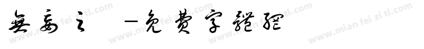 无妄之鸢字体转换