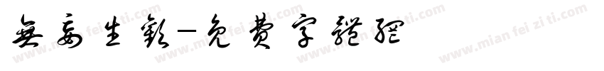 无妄生欢字体转换