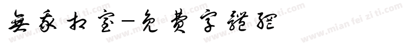 无我相室字体转换