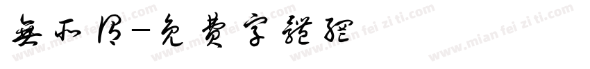 无所谓字体转换