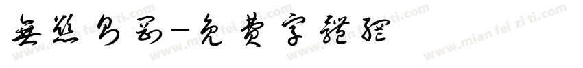 无欲则刚字体转换