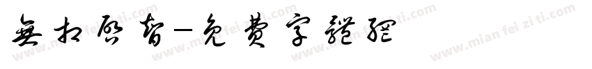 无相启智字体转换