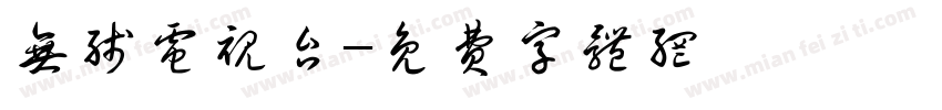 无线电视台字体转换