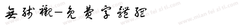 无线衬字体转换