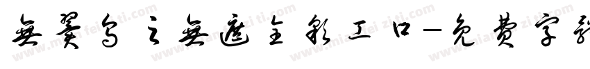 无翼乌之无遮全彩工口字体转换