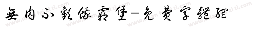 无肉不欢饿霸堡字体转换