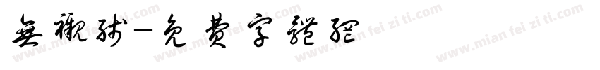 无衬线字体转换
