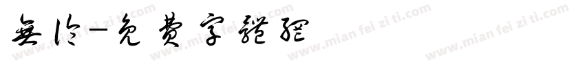 无论字体转换
