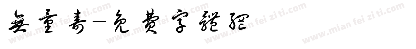 无量寿字体转换