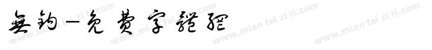 无钩字体转换